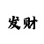 天音娱乐平台主管
